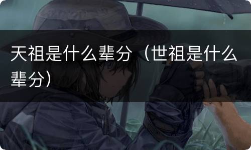 天祖是什么辈分（世祖是什么辈分）