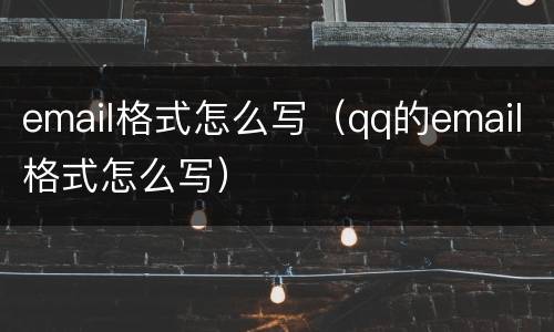 email格式怎么写（qq的email格式怎么写）
