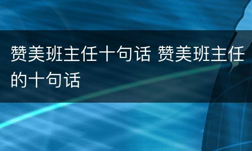 赞美班主任十句话 赞美班主任的十句话