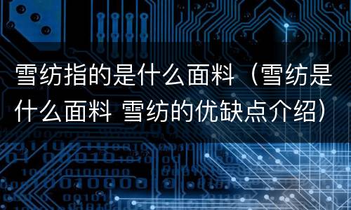 雪纺指的是什么面料（雪纺是什么面料 雪纺的优缺点介绍）