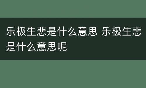 乐极生悲是什么意思 乐极生悲是什么意思呢
