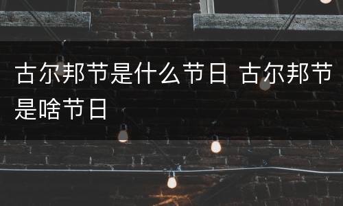 古尔邦节是什么节日 古尔邦节是啥节日