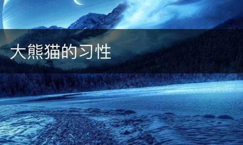大熊猫的习性