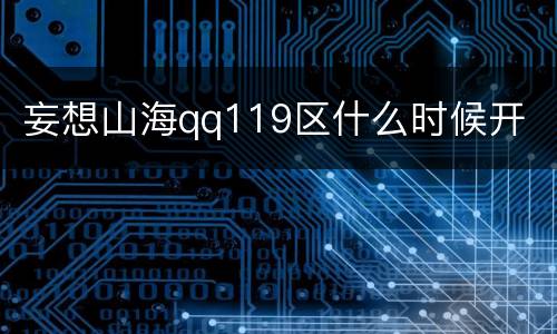 妄想山海qq119区什么时候开