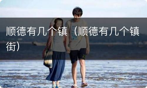顺德有几个镇（顺德有几个镇街）