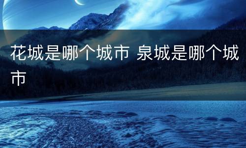花城是哪个城市 泉城是哪个城市