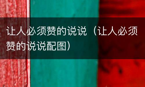 让人必须赞的说说（让人必须赞的说说配图）