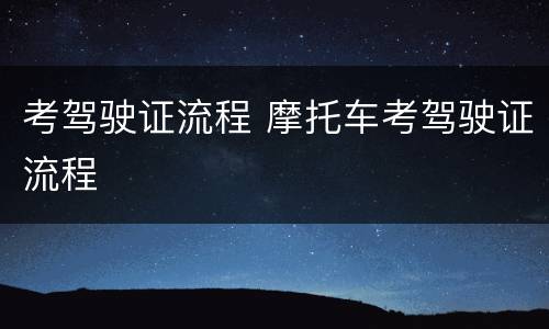 考驾驶证流程 摩托车考驾驶证流程