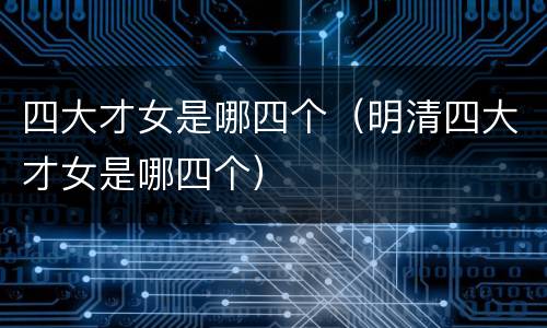 四大才女是哪四个（明清四大才女是哪四个）