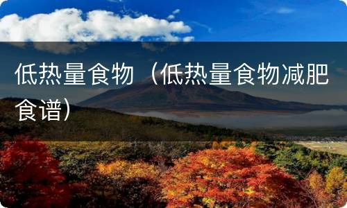 低热量食物（低热量食物减肥食谱）
