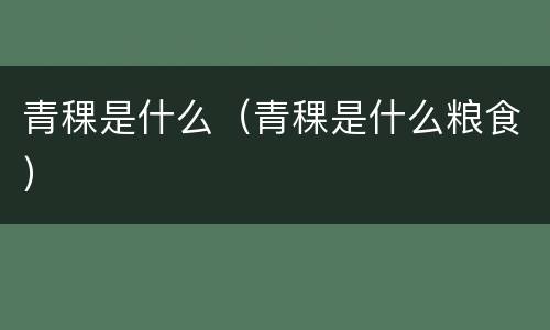 青稞是什么（青稞是什么粮食）
