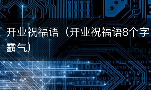 开业祝福语（开业祝福语8个字霸气）