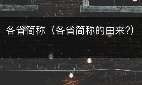 各省简称（各省简称的由来?）