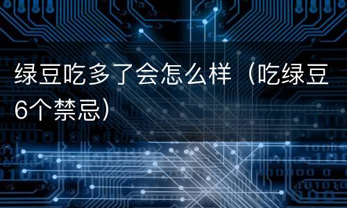 绿豆吃多了会怎么样（吃绿豆6个禁忌）