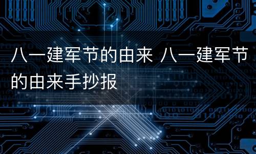 八一建军节的由来 八一建军节的由来手抄报