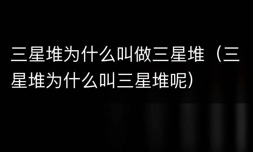 三星堆为什么叫做三星堆（三星堆为什么叫三星堆呢）