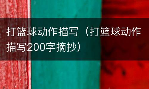 打篮球动作描写（打篮球动作描写200字摘抄）