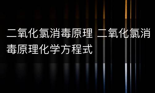 二氧化氯消毒原理 二氧化氯消毒原理化学方程式