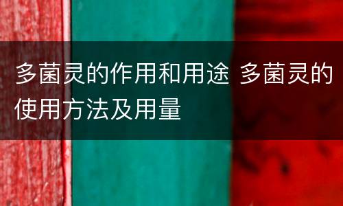 多菌灵的作用和用途 多菌灵的使用方法及用量