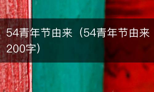 54青年节由来（54青年节由来200字）