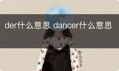 der什么意思 dancer什么意思