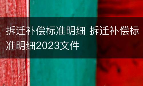 拆迁补偿标准明细 拆迁补偿标准明细2023文件