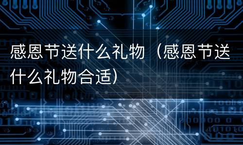 感恩节送什么礼物（感恩节送什么礼物合适）