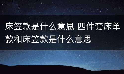 床笠款是什么意思 四件套床单款和床笠款是什么意思
