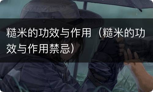 糙米的功效与作用（糙米的功效与作用禁忌）