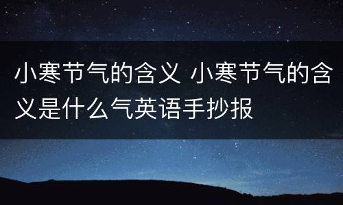 小寒节气的含义 小寒节气的含义是什么气英语手抄报