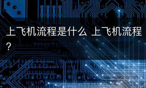 上飞机流程是什么 上飞机流程?