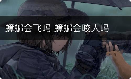 蟑螂会飞吗 蟑螂会咬人吗