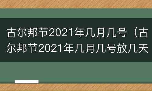 古尔邦节2021年几月几号（古尔邦节2021年几月几号放几天假）