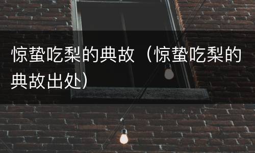 惊蛰吃梨的典故（惊蛰吃梨的典故出处）