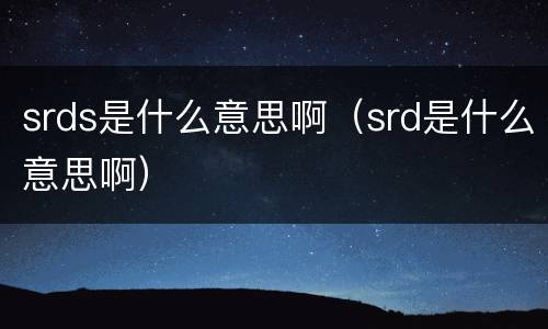 srds是什么意思啊（srd是什么意思啊）