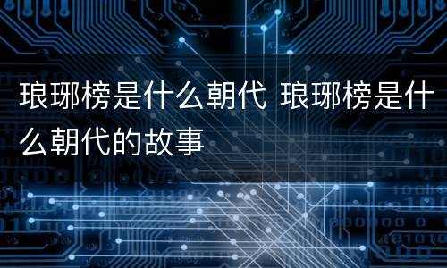 琅琊榜是什么朝代 琅琊榜是什么朝代的故事