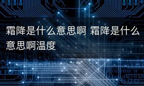 霜降是什么意思啊 霜降是什么意思啊温度