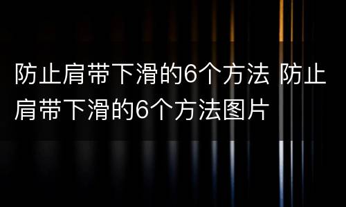 防止肩带下滑的6个方法 防止肩带下滑的6个方法图片