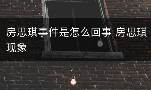 房思琪事件是怎么回事 房思琪现象