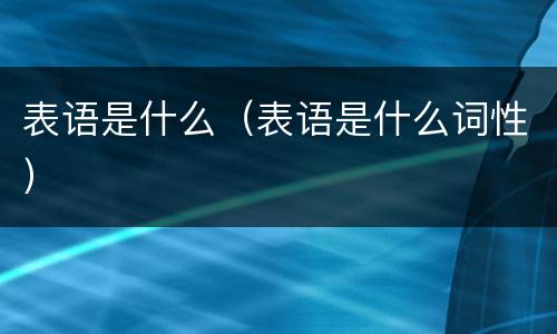 表语是什么（表语是什么词性）