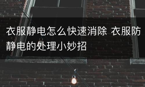 衣服静电怎么快速消除 衣服防静电的处理小妙招