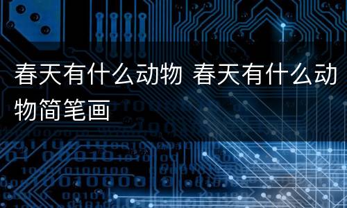 春天有什么动物 春天有什么动物简笔画