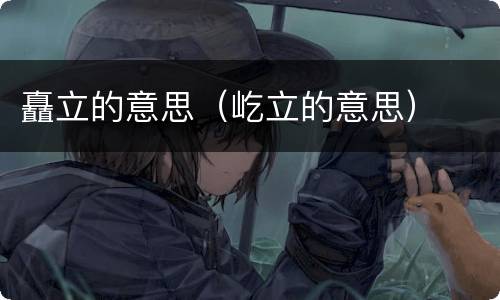 矗立的意思（屹立的意思）