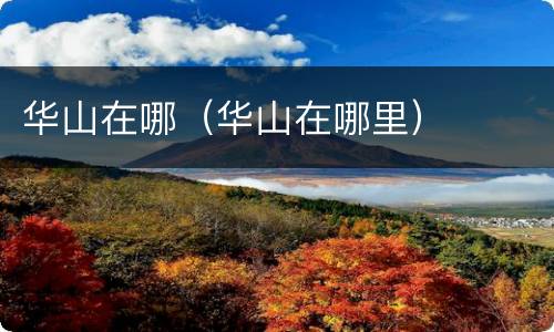 华山在哪（华山在哪里）