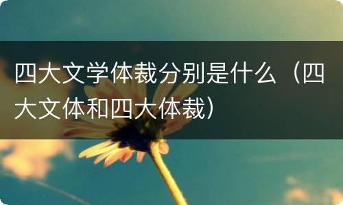 四大文学体裁分别是什么（四大文体和四大体裁）