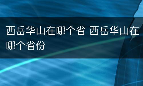 西岳华山在哪个省 西岳华山在哪个省份