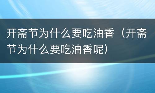 开斋节为什么要吃油香（开斋节为什么要吃油香呢）