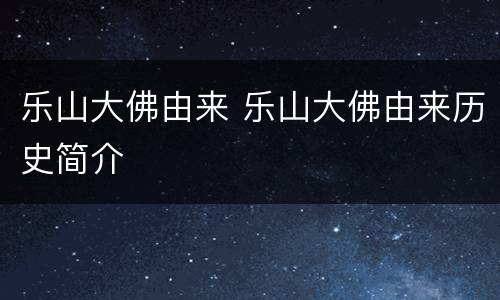 乐山大佛由来 乐山大佛由来历史简介