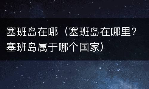 塞班岛在哪（塞班岛在哪里? 塞班岛属于哪个国家）