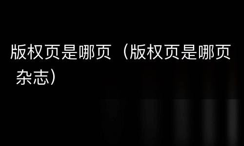 版权页是哪页（版权页是哪页 杂志）